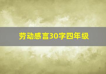 劳动感言30字四年级