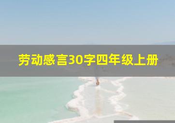 劳动感言30字四年级上册