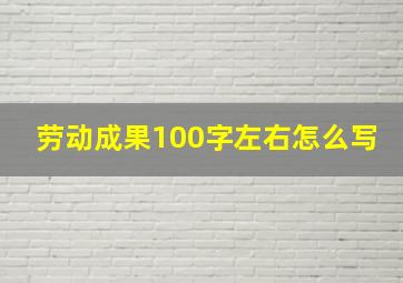 劳动成果100字左右怎么写