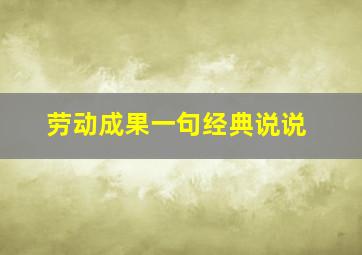 劳动成果一句经典说说