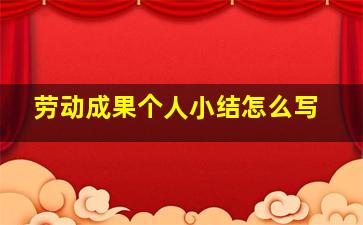 劳动成果个人小结怎么写