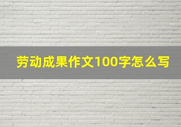 劳动成果作文100字怎么写