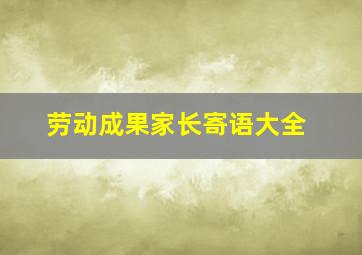 劳动成果家长寄语大全