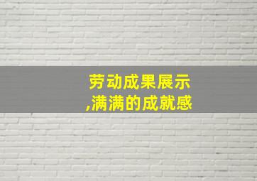 劳动成果展示,满满的成就感