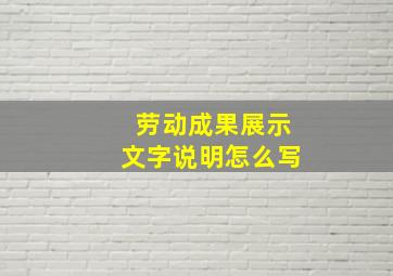 劳动成果展示文字说明怎么写