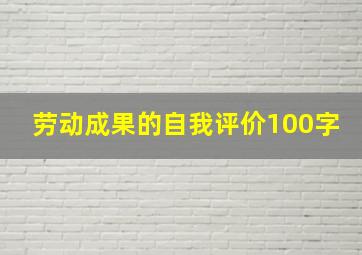 劳动成果的自我评价100字