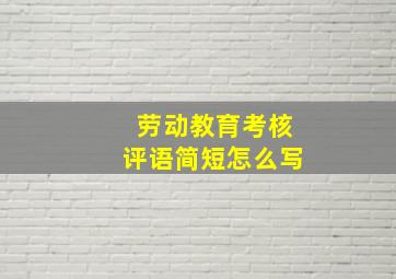 劳动教育考核评语简短怎么写