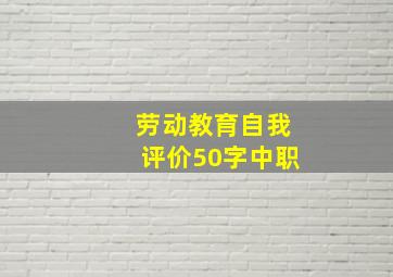 劳动教育自我评价50字中职