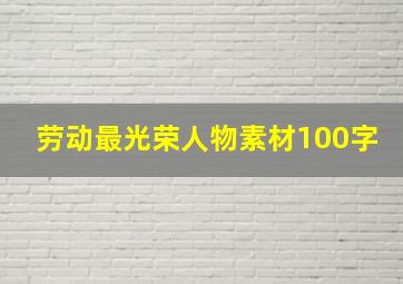 劳动最光荣人物素材100字