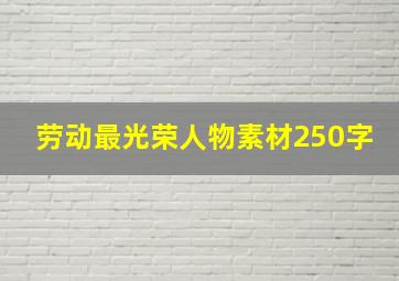 劳动最光荣人物素材250字