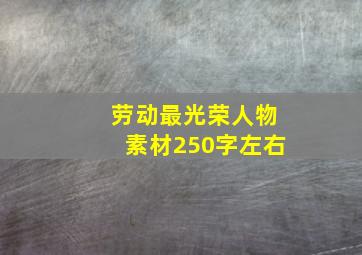 劳动最光荣人物素材250字左右