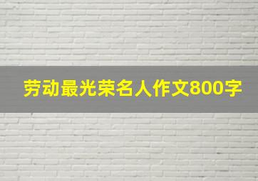 劳动最光荣名人作文800字