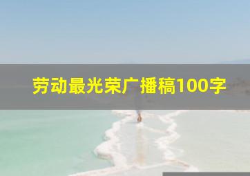 劳动最光荣广播稿100字