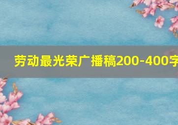 劳动最光荣广播稿200-400字