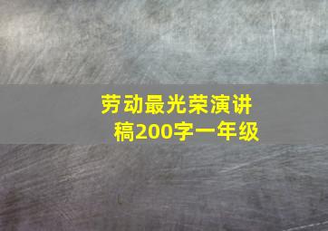 劳动最光荣演讲稿200字一年级