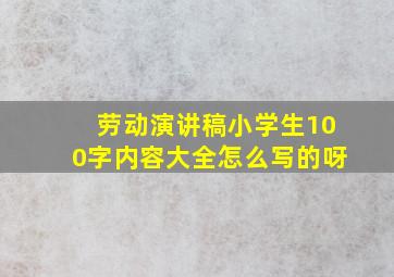 劳动演讲稿小学生100字内容大全怎么写的呀