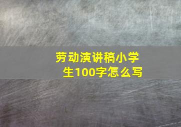 劳动演讲稿小学生100字怎么写