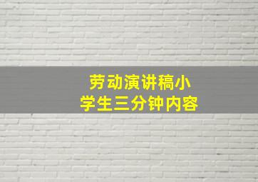 劳动演讲稿小学生三分钟内容