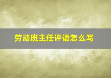 劳动班主任评语怎么写