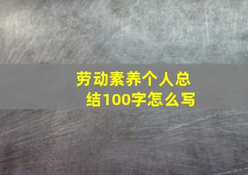 劳动素养个人总结100字怎么写