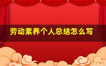 劳动素养个人总结怎么写