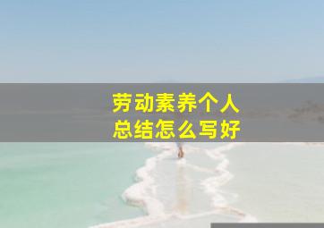 劳动素养个人总结怎么写好