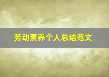 劳动素养个人总结范文