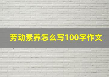 劳动素养怎么写100字作文