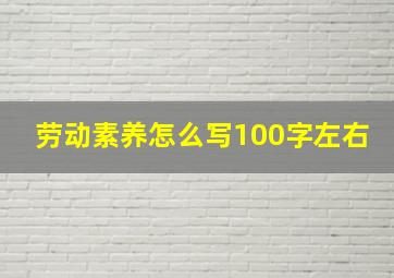 劳动素养怎么写100字左右