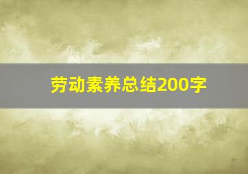 劳动素养总结200字