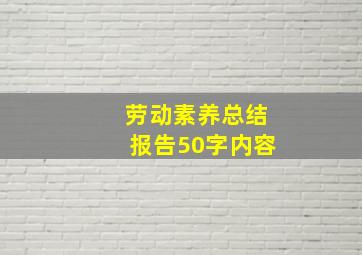 劳动素养总结报告50字内容