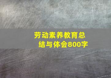 劳动素养教育总结与体会800字