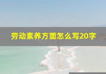 劳动素养方面怎么写20字