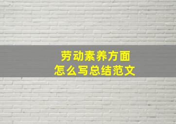 劳动素养方面怎么写总结范文