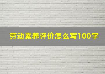 劳动素养评价怎么写100字