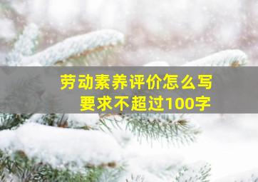 劳动素养评价怎么写要求不超过100字