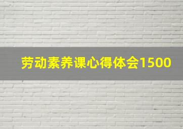 劳动素养课心得体会1500