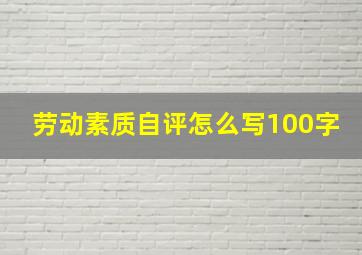 劳动素质自评怎么写100字