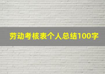 劳动考核表个人总结100字