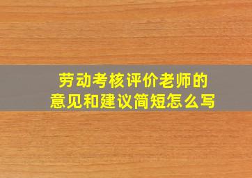 劳动考核评价老师的意见和建议简短怎么写