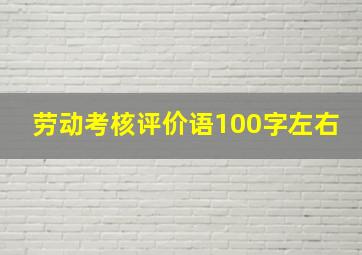 劳动考核评价语100字左右