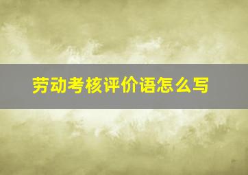 劳动考核评价语怎么写