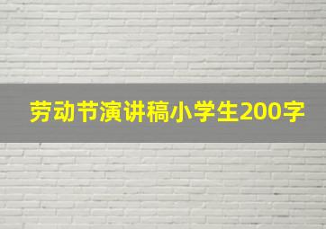 劳动节演讲稿小学生200字