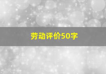 劳动评价50字