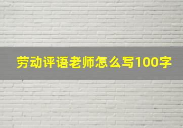 劳动评语老师怎么写100字