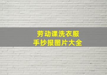 劳动课洗衣服手抄报图片大全