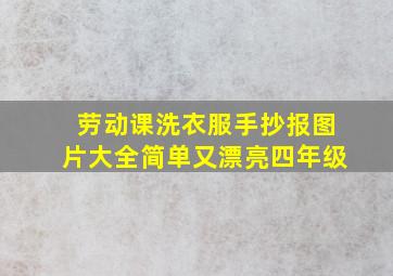 劳动课洗衣服手抄报图片大全简单又漂亮四年级