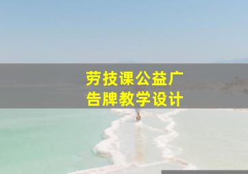 劳技课公益广告牌教学设计