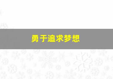 勇于追求梦想