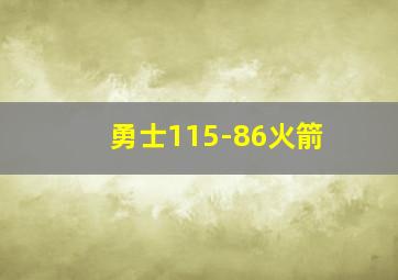 勇士115-86火箭